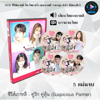 ซีรีส์เกาหลี คู่รัก คู่ลุ้น (Suspicious Partner) : 5 แผ่นจบ (พากย์ไทย+ซับไทย)