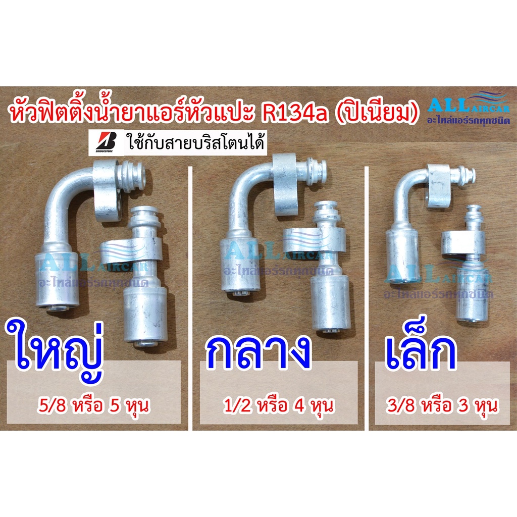 ฟิตติ้งหัวสายน้ำยาแอร์ หัวอัดสายแอร์ (หัวแปะ) R134a (ปิเนียม) ใหญ่ กลาง เล็ก