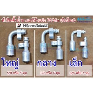 ฟิตติ้งหัวสายน้ำยาแอร์ หัวอัดสายแอร์ (หัวแปะ) R134a (ปิเนียม) ใหญ่ กลาง เล็ก