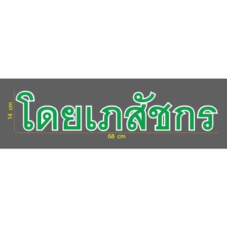 สติ๊กเกอร์ ตัด ไดคัท สองสี เขียวขอบขาว คำว่า โดยเภสัชกร  ขนาด  14 x 68 ซม. (วัสดุเป็น PVC กันน้ำ) สำหรับติด ร้าน ขายยา