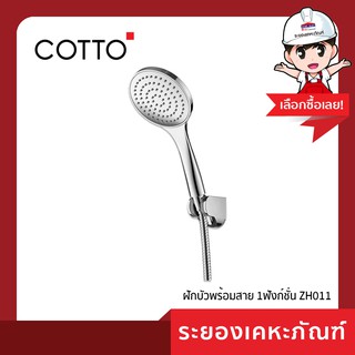 Cotto(คอตโต้) ฝักบัวพร้อมสาย 1ฟังก์ชั่น ZH011