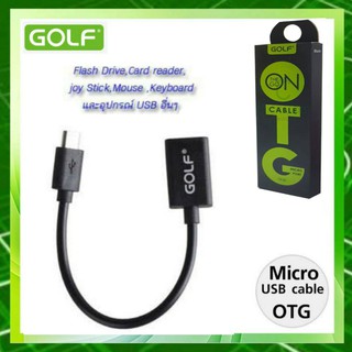 GOLF OTG รุ่นGC-06 สำหรับใช้กับแอนดรอย Androidมือถือทุกรุ่น Port Micro USB