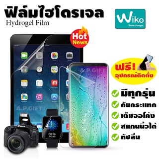 📱 ฟิล์มไฮโดรเจล Hydrogel Film แบบใส/ด้าน/กรองแสง - Wiko U30 U20 U10 Y62 Y61 Y60 Sunny View 5 4 Lite 3 Pro