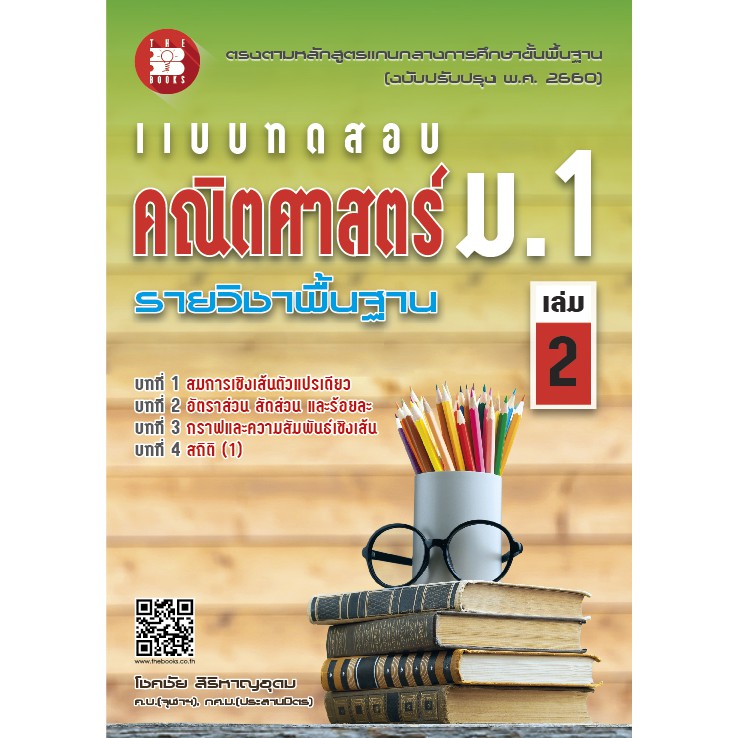 แบบทดสอบ คณิตศาสตร์ ม.1 เล่ม 2 รายวิชาพื้นฐาน (หลักสูตรใหม่) [NF48]