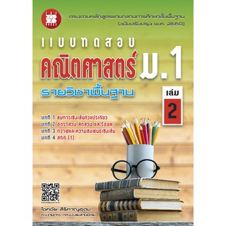 แบบทดสอบ คณิตศาสตร์ ม.1 เล่ม 2 รายวิชาพื้นฐาน (หลักสูตรใหม่) [NF48]