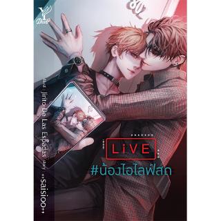 สถาพรบุ๊คส์ หนังสือ นิยาย นิยายวาย LIVE #น้องไอไลฟ์สด โดย ++saisioo++ พร้อมส่ง