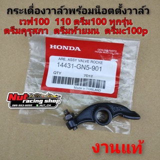 กระเดื่องวาล์ว ดรีม100 เวฟ100 110 honda Dream100 ดรีมคุรุสภา ดรีมท้ายมน ดรีมc100n ดรีมc100p แท้