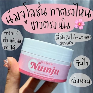 นัมจูNUMJU วิตตามินไวท์เทนนิ่งโลชั่น 100g.