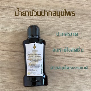 น้ำยาบ้วนปากสมุนไพร Herbal mouthwash น้ำยาบ้วนปากศิริราช