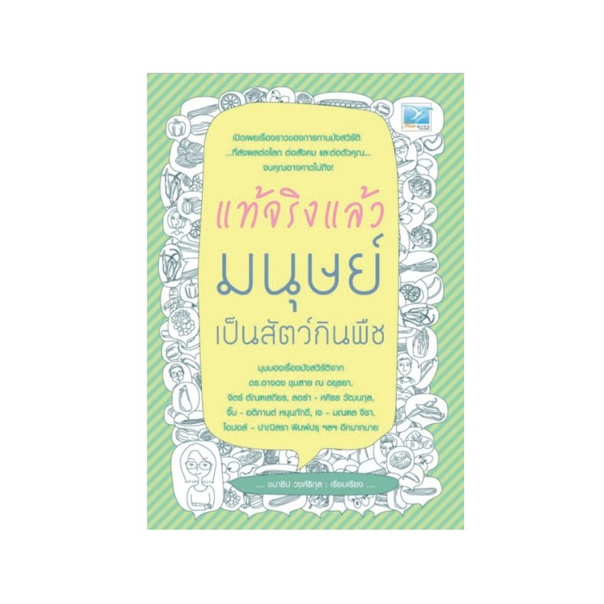หนังสือ แท้จริงแล้ว มนุษย์เป็นสัตว์กินพืช (หนัสือมีตำหนิเล็กน้อย) (Freemindbook)