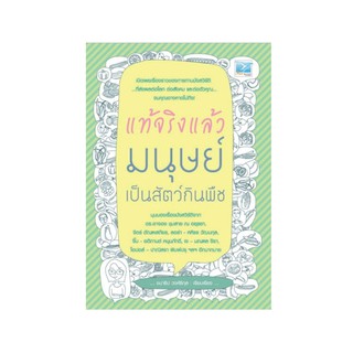 Freemindbook หนังสือ แท้จริงแล้ว มนุษย์เป็นสัตว์กินพืช