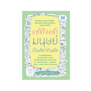 Freemindbook หนังสือ แท้จริงแล้ว มนุษย์เป็นสัตว์กินพืช