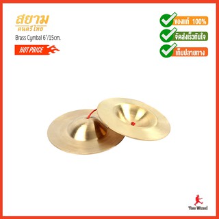 สยามดนตรีไทย ฉาบทองเหลือง Brass Cymbal ขนาด 6"/15cm. (700)