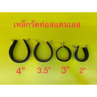 เหล็กรัดท่อ สายรัดท่อ มีขนาด 2” 3” 3.5” 4”