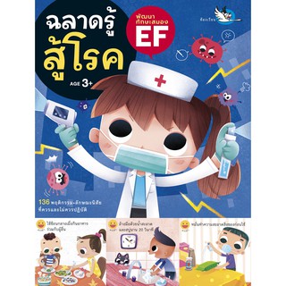 หนังสือนิทาน ฉลาดรู้สู้โรค