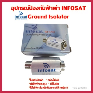 Infosat อุปกรณ์ป้องกันฟ้าผ่าจานดาวเทียม