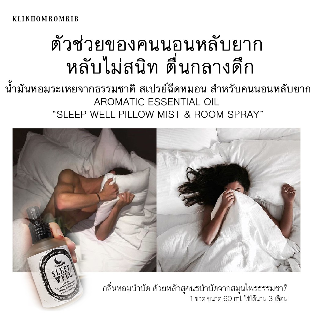 กลิ่นหอมรอมริบ สเปรย์น้ำมันหอมระเหย สเปรย์ฉีดหมอนนอนหลับสบาย klinhomromrib Sleep Well  Aromatic "Pillow Mist&amp;Room Spray"