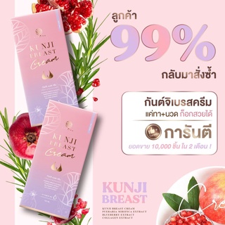 🔥ของแท้  มีบาร์โค้ด 🔥 Kunji  (กันต์จิ ครีม) ครีมนมโต นมใหญ่ เพิ่มขนาดหน้าอก สำหรับสาวนมแบน เล็ก เหี่ยวยาน หย่อนคล้อ