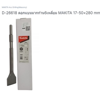 Makita part no. D- 26618ดอกสกัดปูน