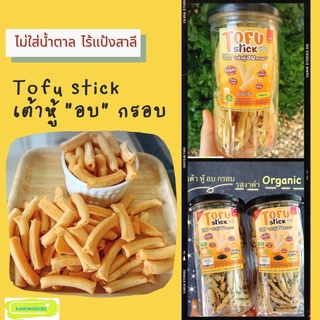 [2แถม1] ToFu Stick โทฟุสติ๊ก : เต้าหู้อบกรอบ รสธรรมชาติ/รสชีส/รสงาดำ Kanomdeedee