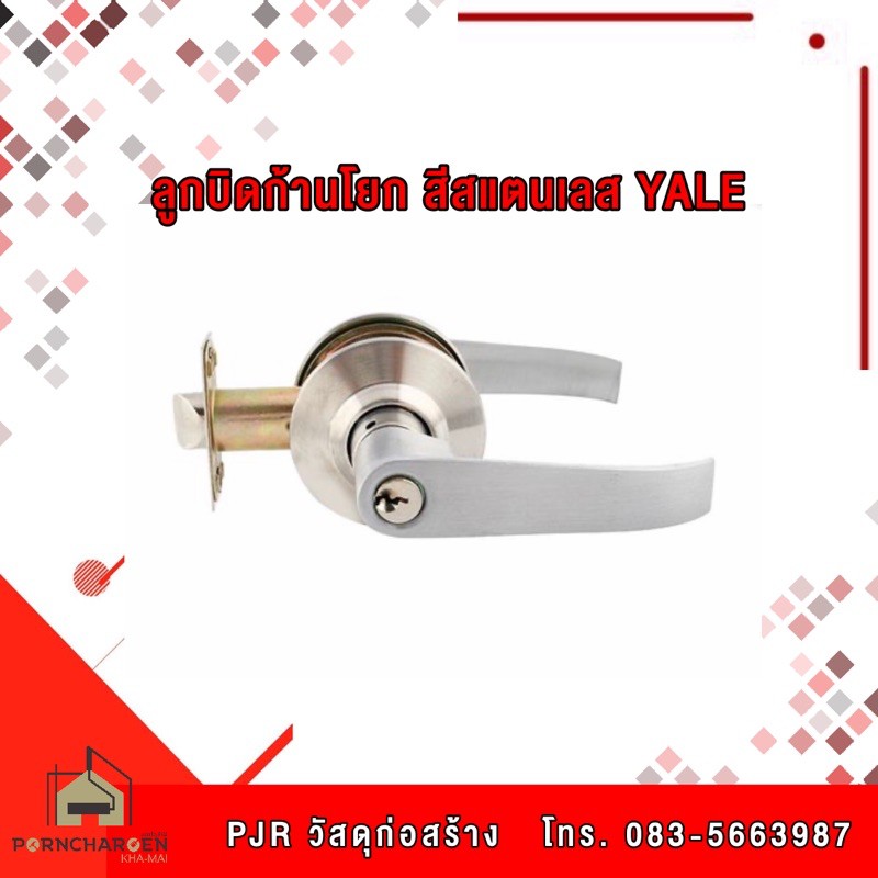 YALE ลูกบิดก้านโยก มือจับก้านโยก สแตนเลส