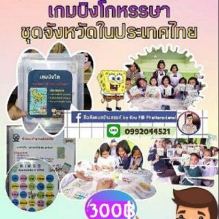 สื่อสังคมศึกษา เกมบิงโก ชุดจังหวัด​ในประเทศ​ไทย​