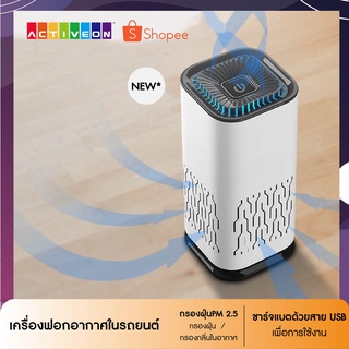 เครื่องฟอกอากาศในรถยนต์ ขนาดพกพา ใส่กรอง3ชั้น HEPA/ Carbon/ Pre-Filter