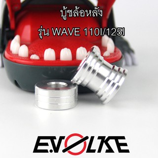 บู้ชล้อหลัง WAVE 110I/125I