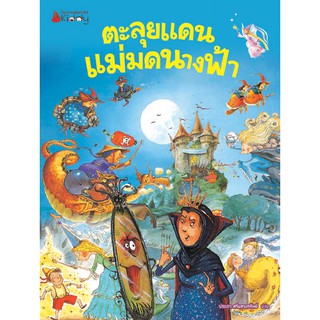 NANMEEBOOKS หนังสือ ตะลุยแดนแม่มด - นางฟ้า (2019 edition): ชุด ท่องโลกจินตนาการแสนสนุก : หนังสือนิทานเด็ก นิทาน