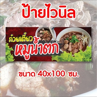 🚩ป้ายร้าน ก๋วยเตี๋ยวหมูน้ำตก 🐖✨️ ป้ายไวนิล พร้อมส่ง มีเก็บปลายทาง