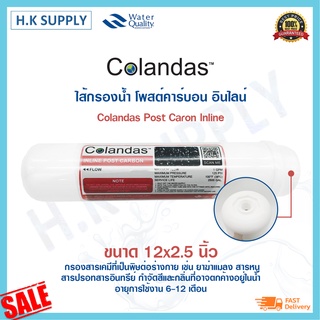 Colandas ไส้กรองน้ำ โพสคาร์บอน Post Carbon Inline แคปซูล 12 นิ้ว x 2.5 นิ้ว แบบเกลียว