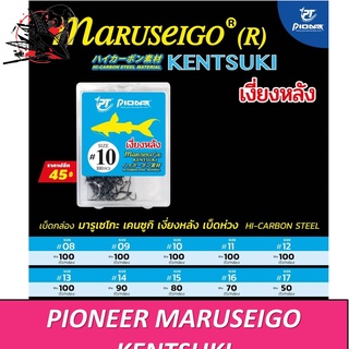 PIONEER เบ็ดกล่องMARUSEIGO (R) KENTSUKI  HI-CARBON STEEL เงี่ยงหลัง ตูดห่วง ทรงบิด