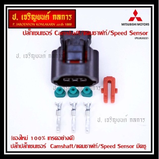 (ราคา/ 1 ปลั๊ก) ของใหม่ ปลั๊กSensor แคมชาร์ป/Speed sensor Mitsubishi ปลั๊กเซนเซอร์เกียร์ Mitsu (3 ขั้ว)