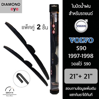 Diamond Eye 008 ใบปัดน้ำฝน สำหรับรถยนต์ วอลโว่ S90 1997-1998 ขนาด 21/21 นิ้ว รุ่น Aero Dynamic โครงพลาสติก แพ็คคู่