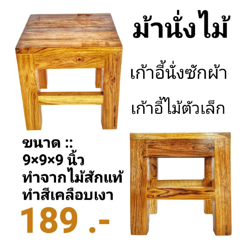 เก้าอี้ไม้ ขนาด 9×9นิ้ว ทำจากไม้สัก เคลือบแลคเกอร์อย่างดี พร้อมส่ง