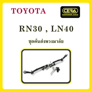 TOYOTA RN30, LN40 / โตโยต้า RN30, LN40 / ลูกหมากรถยนต์ ซีร่า CERA ลูกหมากปีกนก ลูกหมากคันชัก คันส่งกลาง  ข้อต่อลูกหมาก