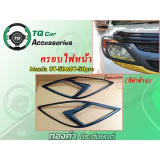 ครอบไฟหน้า ครอบไฟท้าย MAZDA  BT-50&amp;BT-50Pro ปี2012 สีดำด้าน