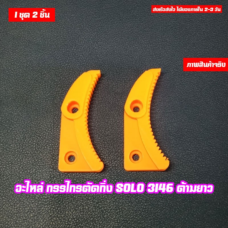 อะไหล่ กรรไกรตัดกิ่ง SOLO 3146 / 1730 ด้ามยาว  จำนวน 2 ชิ้น (คละสี)
