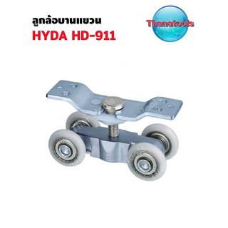 ลูกล้อบานแขวน HYDA HD-911 ล้อรางแขวน ใหญ่ 1.6 นิ้ว