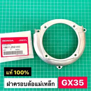 ฝาครอบล้อแม่เหล็ก GX35 แท้ เบิกศูนย์ ฮอนด้า 100% ฝาครอบพัดลม GX35