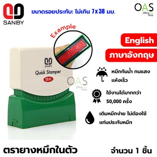 SANBY Self Inking Stamps Quick Stamper ตรายางหมึกในตัว สำเร็จรูป ซันบี้ #ภาษาอังกฤษ