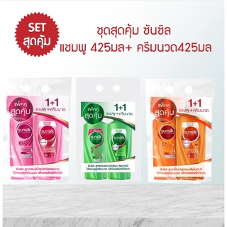 ซันซิล sunsilk ชุดสุดคุ้ม แชมพู+ครีมนวด 350มล