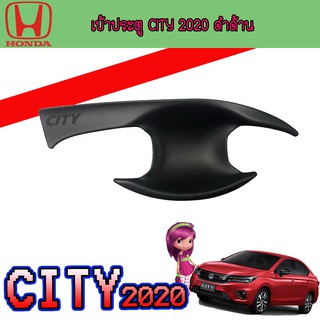 เบ้าประตู//เบ้ากันรอย//เบ้ารองมือเปิดประตู ฮอนด้า ซิตี้ Honda City 2020 ดำด้าน