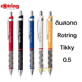 ดินสอกด Rotring Tikky รอตติ้ง 0.5 จำนวน 1 แท่ง