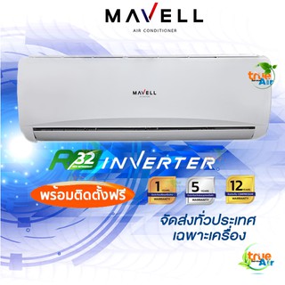 แอร์มาเวล ระบบ inverter Mavell R32 "พร้อมติดตั้ง "เฉพาะเครื่อง "จัดส่งทั่วประเทศ