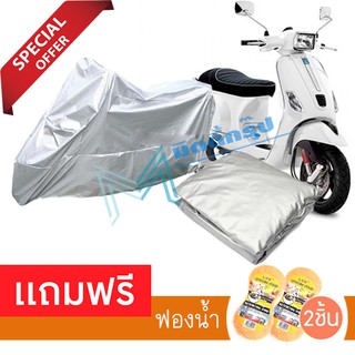 ผ้าคลุมมอเตอร์ไซค์ Vespa S กันฝน กันฝุ่น กันน้ำได้ ผ้าคลุมรถมอเตอร์ไซต์