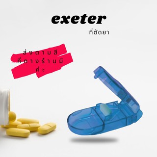 ที่ตัดยา ที่ตัดยาเม็ด ตลับตัดแบ่งเม็ดยา ที่แบ่งยา pill cutter pill splitter exeter รหัส6730