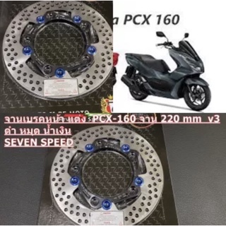 จานเบรคหน้า แต่ง PCX-160 220 mm 5 หมุด V3 ดำ หมุด น้ำเงิน SEVEN SPEED