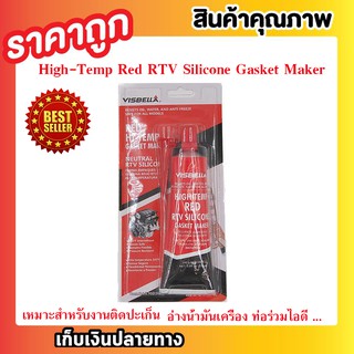 กาวซิลิโคน กาวแดงทาประเก็น กาวทาปะเก็น กาวแดงซิลิโคนทนความร้อนสูง High-Temp Red RTV Silicone Gasket Maker T0293