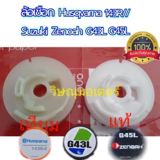 ล้อเชือกเครื่องตัดหญ้า Suzuki Zenoah G43L G45L / Husqvarna เทียม/แท้